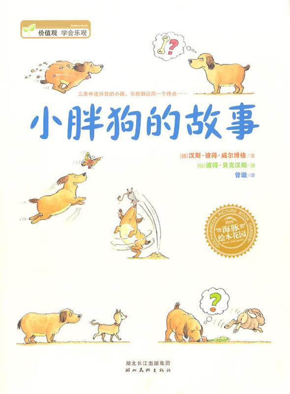 海豚绘本花园:小胖狗的故事【正版图书，放心购买】