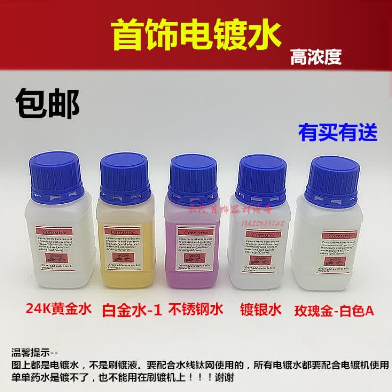 高浓度24k黄金电镀水/白金镀金水/不锈钢玫瑰金电镀液/铂金镀银水