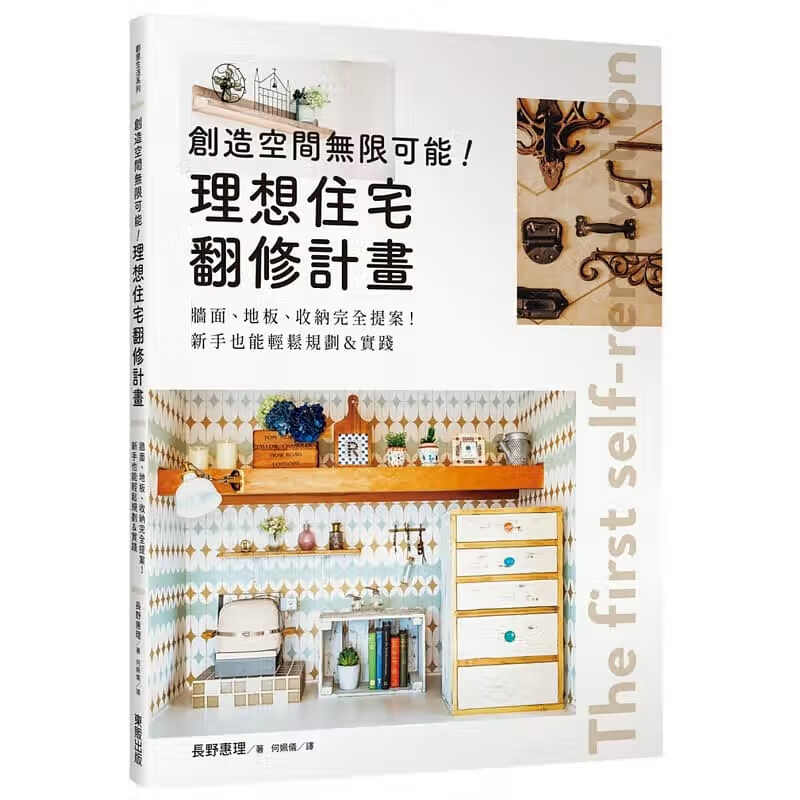 预订台版 创造空间无限可能 理想住宅翻修计画 东贩 长野惠理 牆面地板收纳完全提案室内设计书籍
