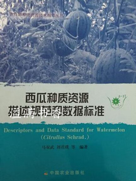 西瓜种质资源描述规范和数据标准 马双武，刘君璞等编著 中国农业出版社