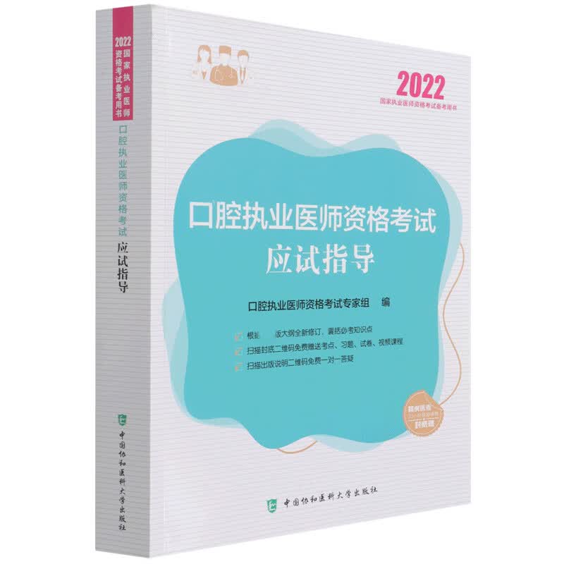 口腔执业医师资格考试应试指导（2022年）