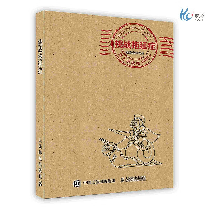 【按需印刷】挑战拖延症