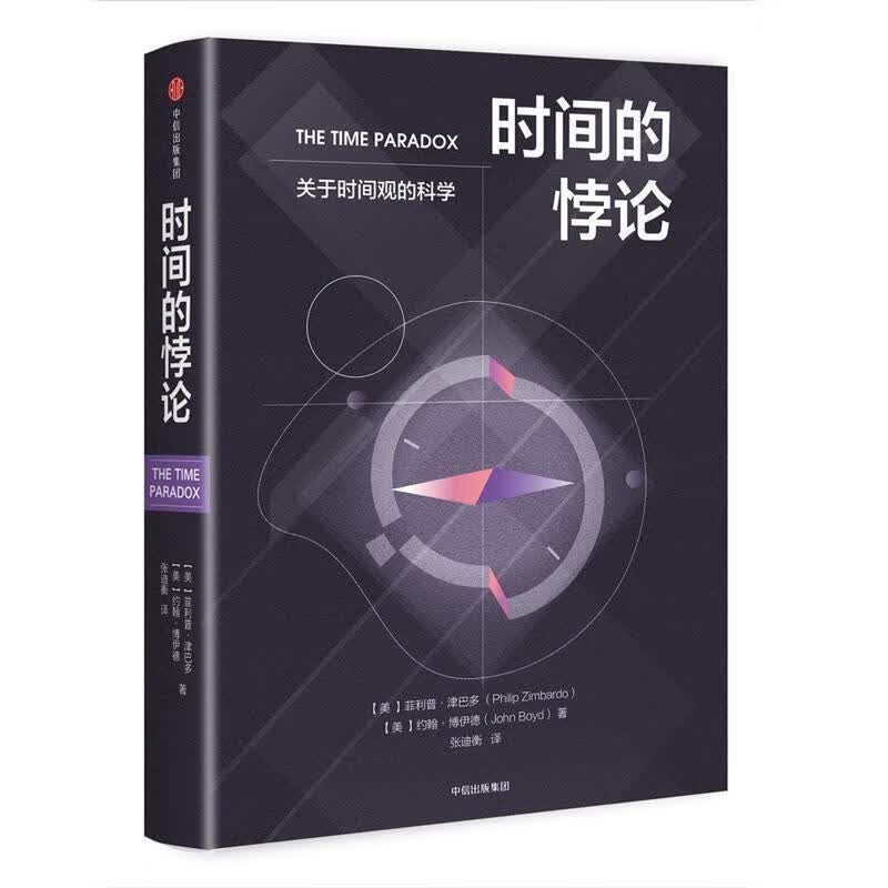 时间的悖论 (美)菲利普·津巴多,(美)约翰·博伊德 著,张迪衡 译 9787508684598【正