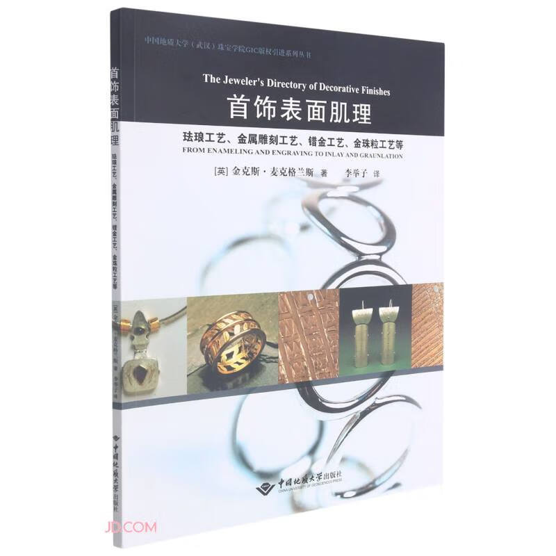 首饰表面肌理(珐琅工艺金属雕刻工艺错金工艺金珠粒工艺等)/中国地质大学武汉珠宝学院GIC版权引进