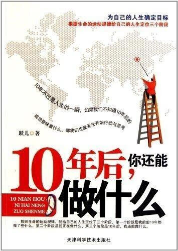 10年后,你还能做什么【正版书籍,畅读优品】