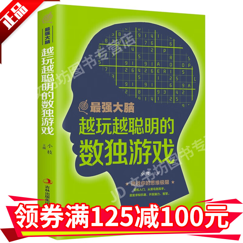 强大脑越玩越聪明的数独游戏学生数独高级题本入门初级智力开发拓展思维训练题挑战思维极限书籍HD