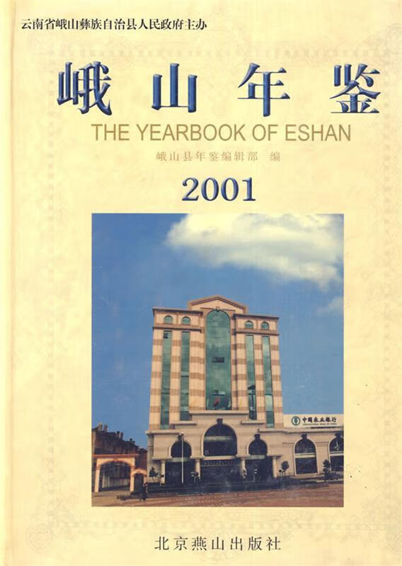 峨山年鉴