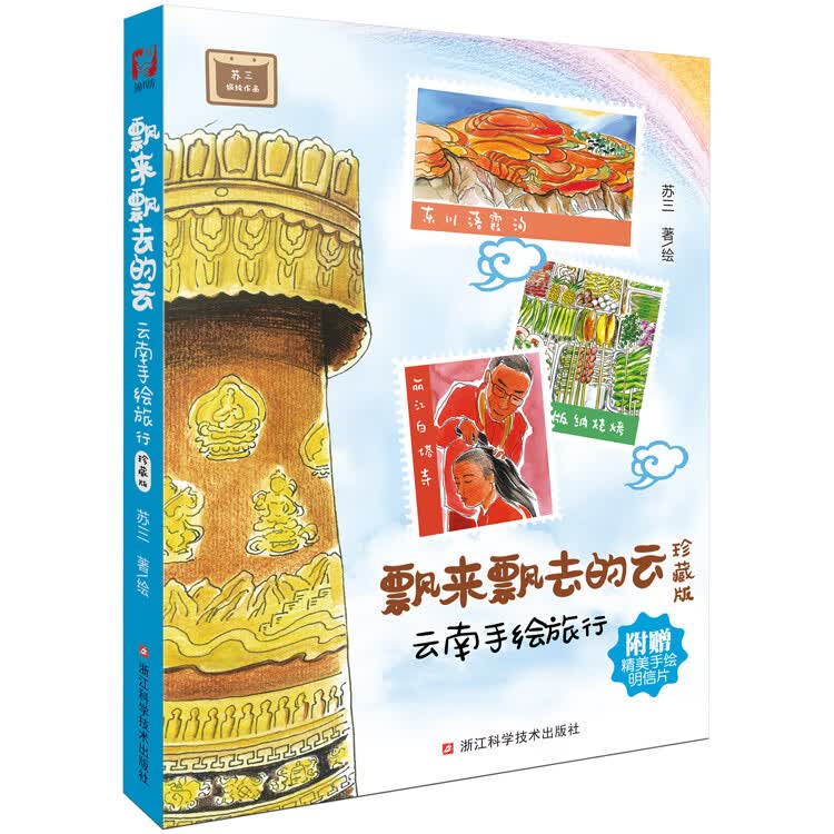 飘来飘去的云：云南手绘旅行 苏三 / 绘