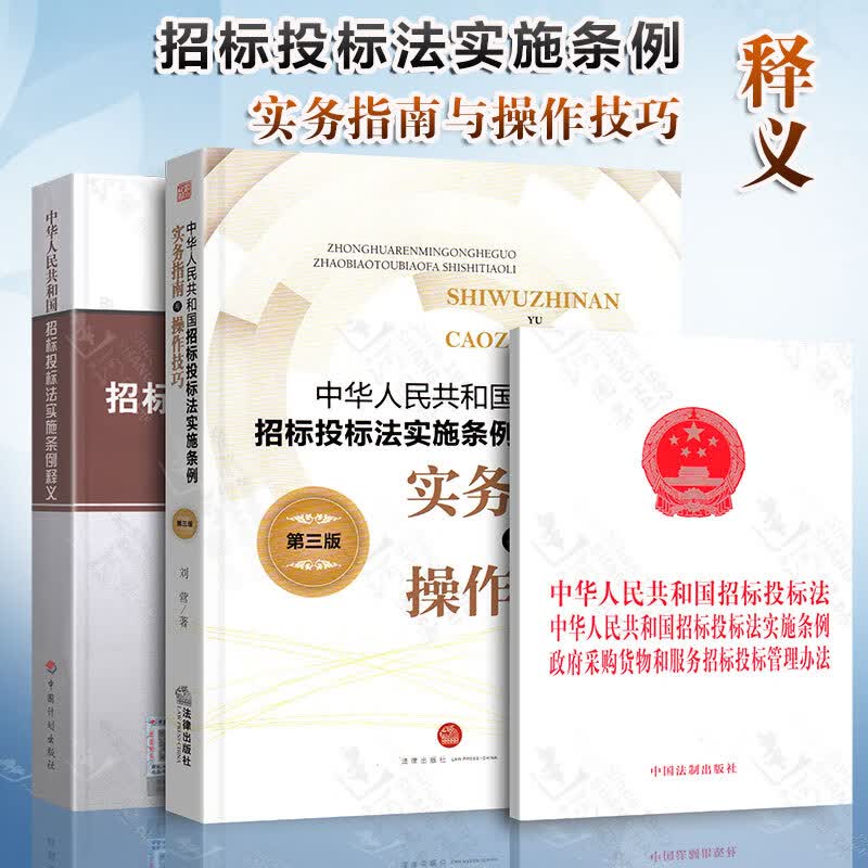 3本套 中华人民共和国招标投标法（新修订版）+实施条例释义+实务指南与操作技巧 第3版