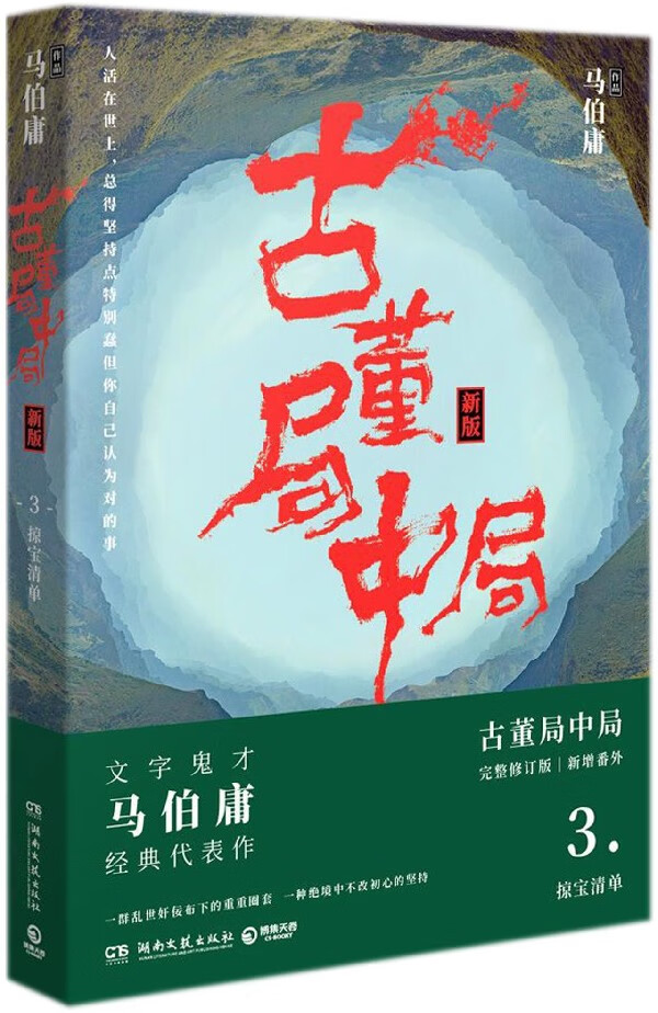 古董局中局(3掠宝清单新版)