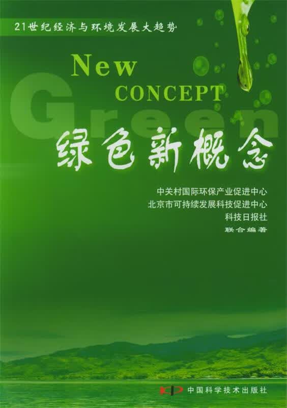 绿色新概念