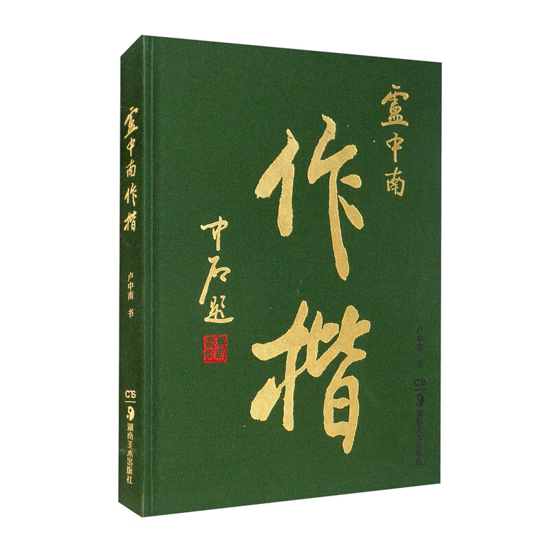 华夏万卷毛笔字帖 卢中南作楷集 欧阳中石题 精装 成人书法软笔临摹练字帖 书法爱好者收藏