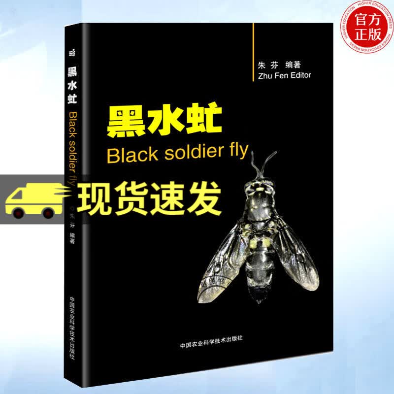 黑水虻 科学与自然 生物与科学 朱芬 著 中国农业科学技术出版社 9787511642561