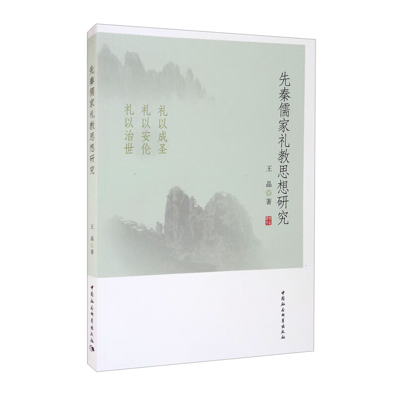 先秦儒家礼教思想研究