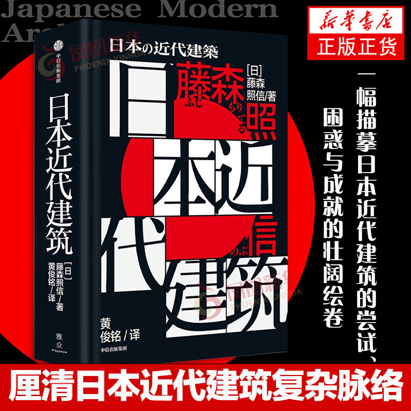 日本近代建筑 藤森照信著 日本建筑 厘清日本近代建筑复杂脉络 概览各建筑流派核心理念的形成