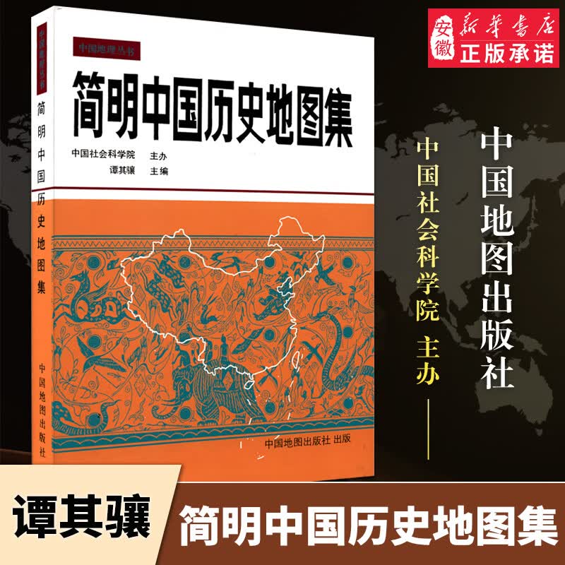 简明中国 地图集精装 谭其骧 古代史春秋战国 断代史朝代地图册 文科 考研考古读史地理工具书唐宋