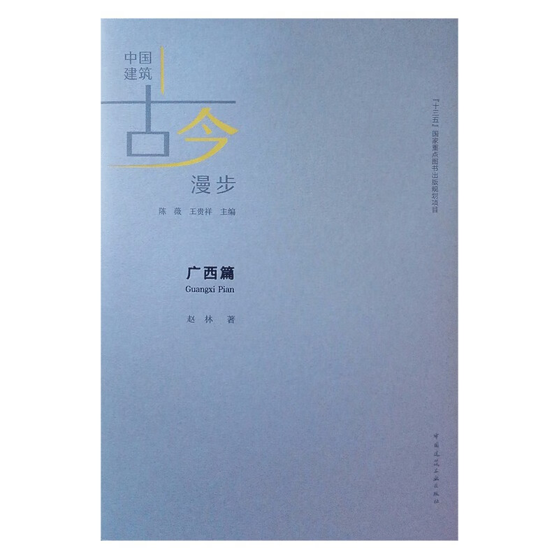 中国建筑古今漫步 广西篇
