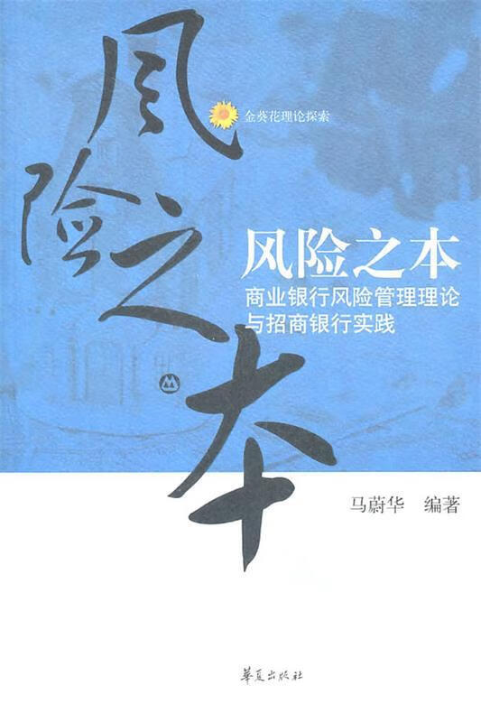 风险之本