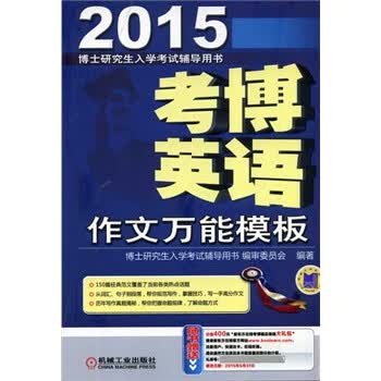 2015-考博英语作文万能模板 博士研究生入学考试辅导用书编审委员会编【正版】