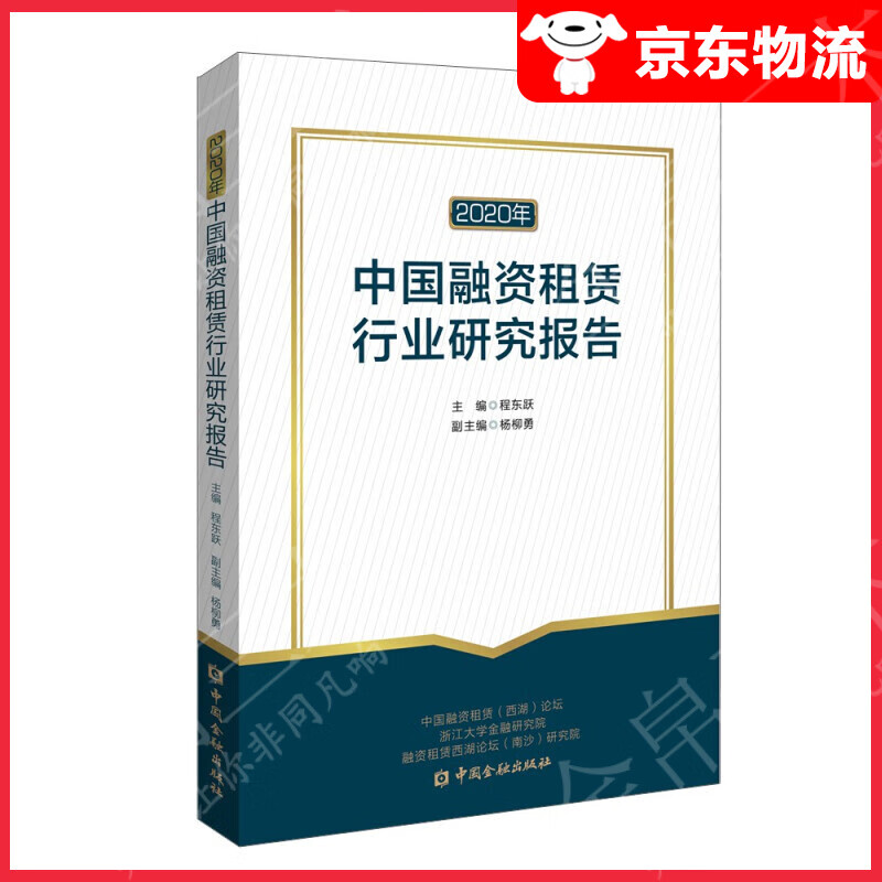 2020年中国融资租赁行业研究报告