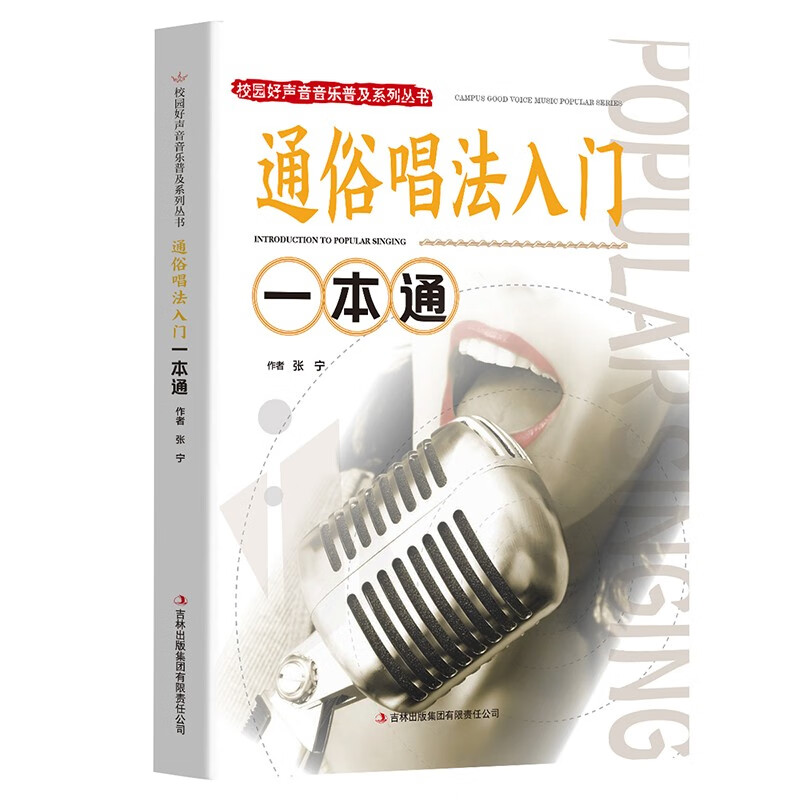 H通俗唱法入门一本通9787553436081