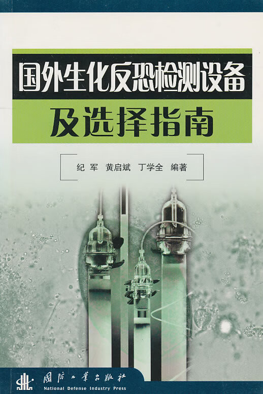 正版图书 国外生化反恐检测设备及选择指南 纪军 国防工业出版社 9787118040364