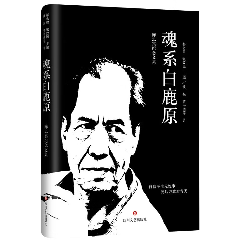 魂系白鹿原陈忠实纪念文集