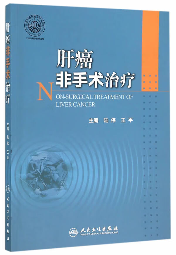 肝癌非手术治疗【正版图书】