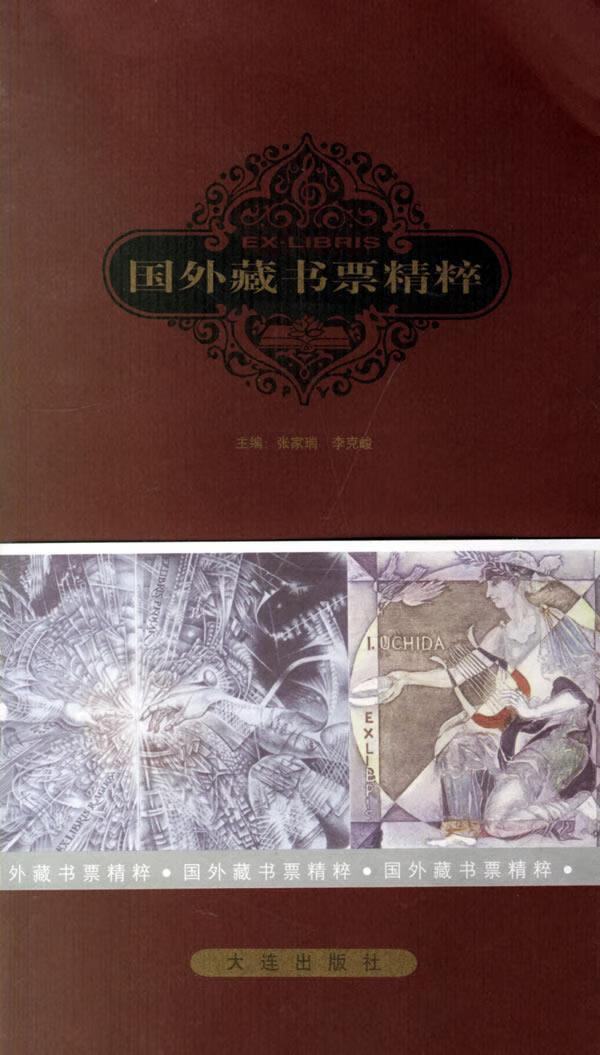 国外藏书票精粹 张家瑞 等主编【正版书】