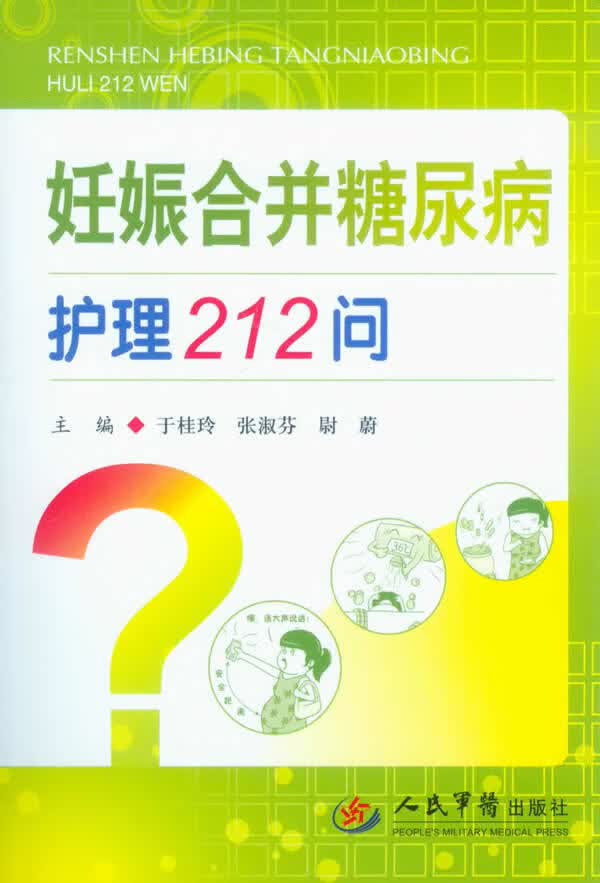 妊娠合并糖尿病护理212问