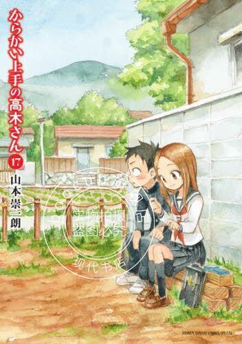 现货 进口日文 漫画 擅长捉弄人的高木同学 17 からかい上手の高木さん 17