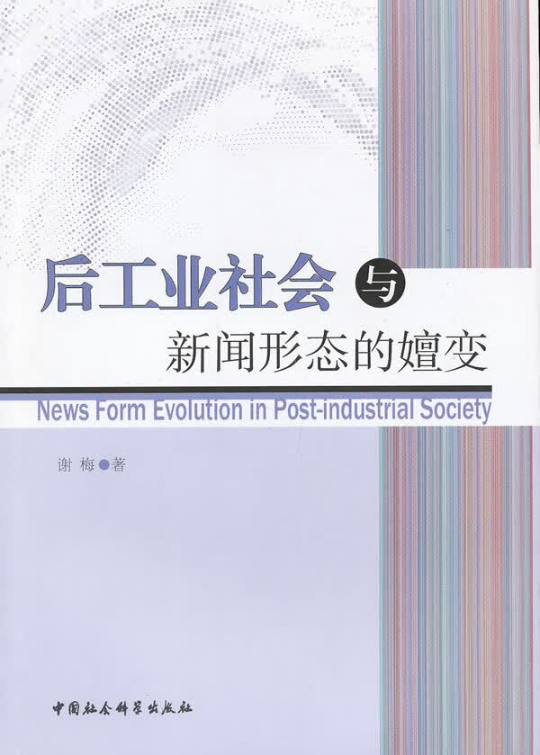 后工业社会与新闻形态的嬗【正版图书】