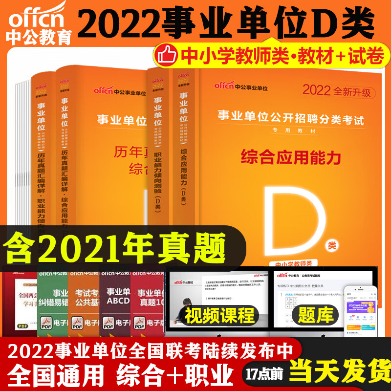 中公事业编2022中小学教师D类陕西湖北南省事业单位真题综合应用职业能力倾向测验广西招聘考试江西资料网课汉中幼儿园备案制宝鸡安康甘肃 教师招聘D类【综合+职测】教材历年4本套