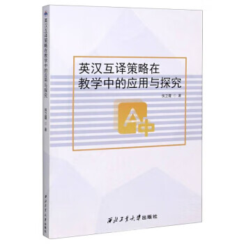 英汉互译策略在教学中的应用与探究 侯卫霞