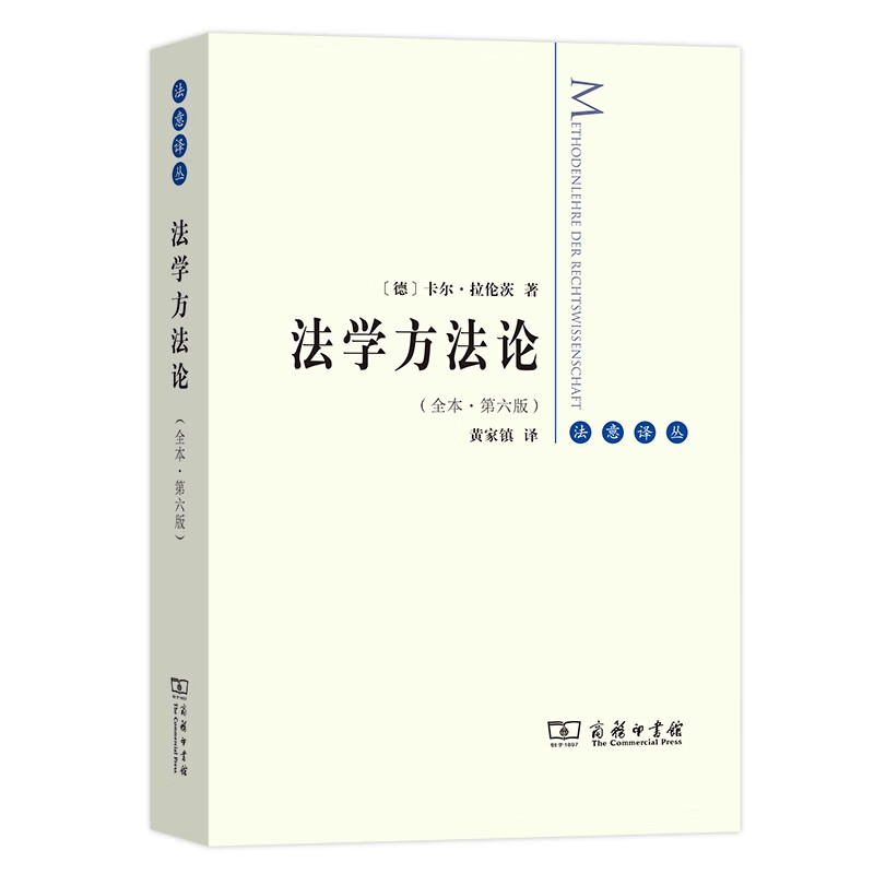 法学方法论(全本？第六版)