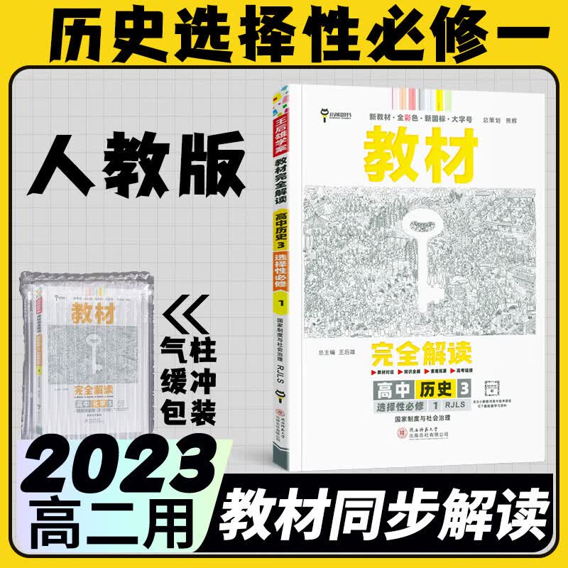 2023王后雄教材完全解读高二选择性必修二三人教版 新教材高中选修二三王后雄学案自选同步教材讲解练习册辅导书中学教材全解小熊图书 历史人教选择性必修一