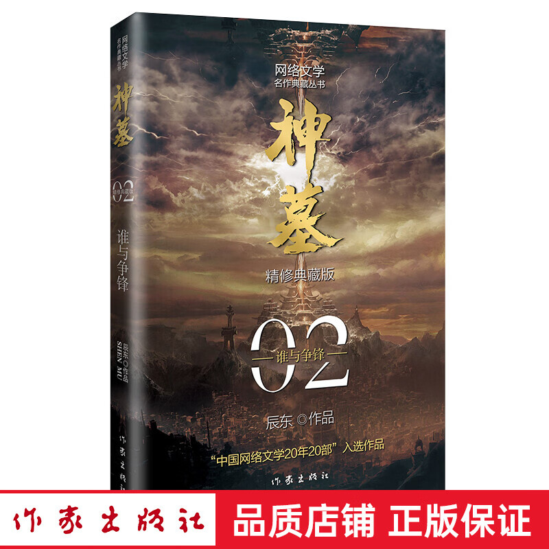16=正版 神墓2：谁与争锋 精修典藏版（辰东玄幻小说代表作“中国网络文学20年20部”入选作品）