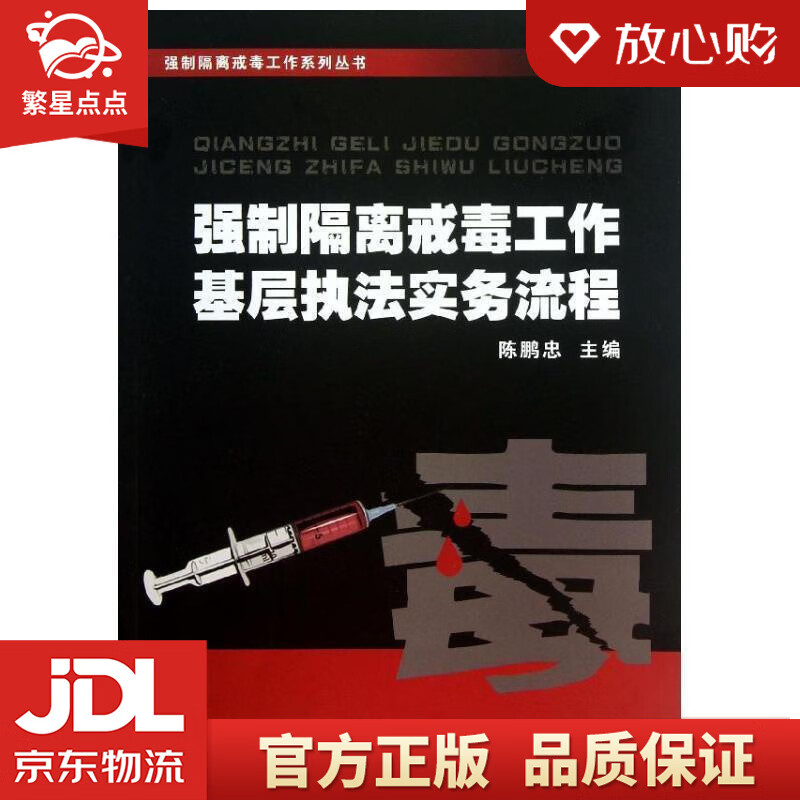 【新华书店正版图书】强制隔离戒毒工作系列丛书：强制隔离戒毒工作基层执法实务流程 陈鹏忠 编 正版图书