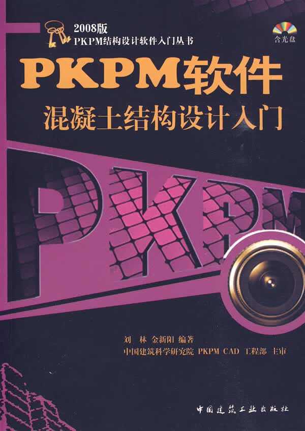 PKPM软件混凝土结构设计入门【正版图书】