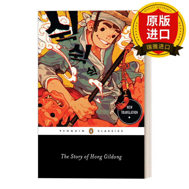 the story of hong gildong 洪吉童传 企鹅黑经典 penguin black