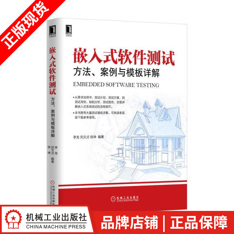 包邮 嵌入式软件测试:方法、案例与模板详解 李龙刘文贞铁坤|5044669
