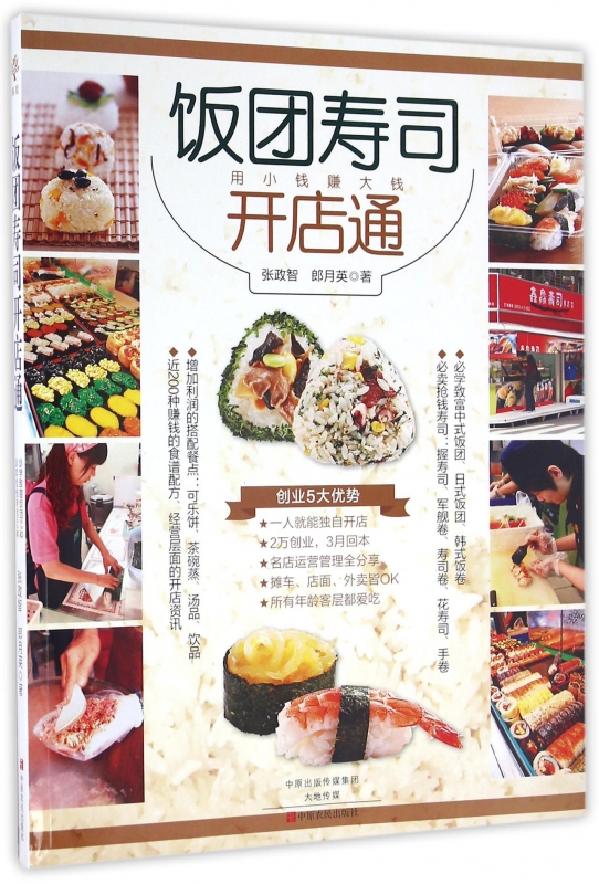 饭团寿司开店通