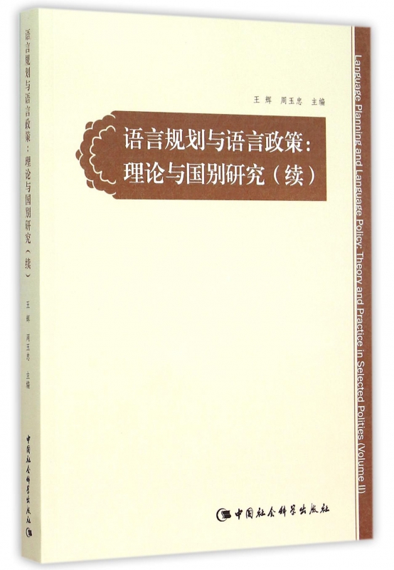 语言规划与语言政策--理论与国别研究(续)