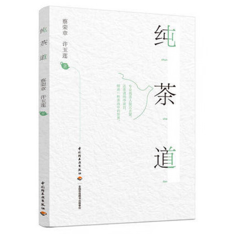 正版新书纯茶道 鉴茶品评泡奉茶道精神态度艺术家茶文化创作创新 茶道入门书 中国茶文化茶叶 关于茶叶知