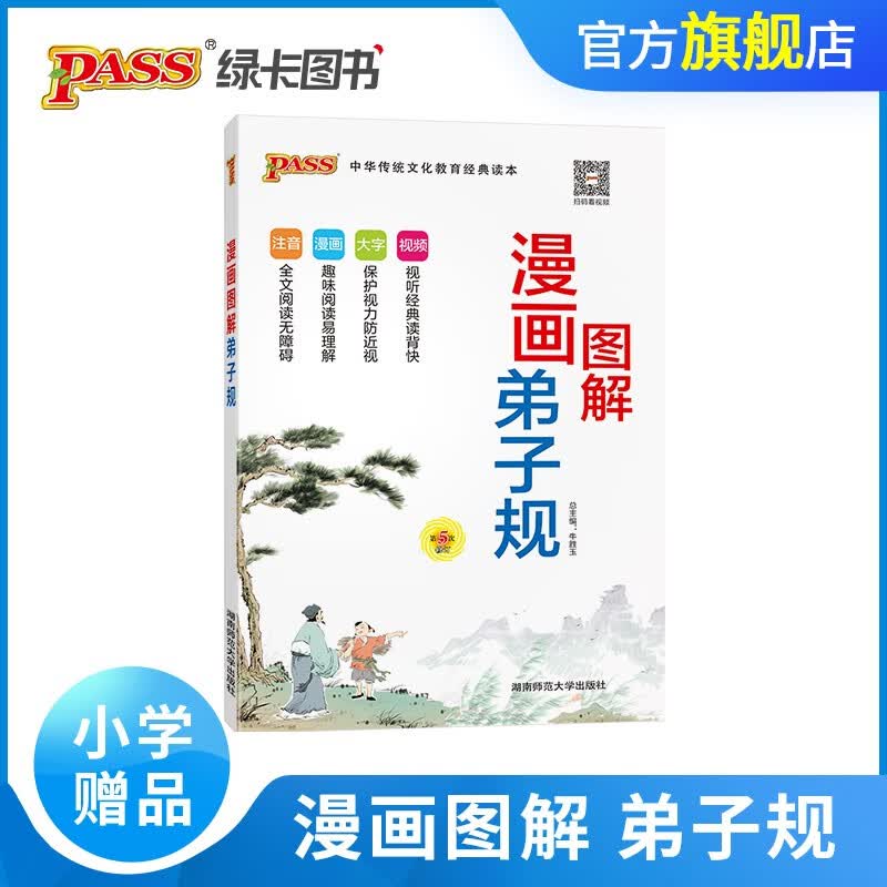 赠品小学国学经典系列弟子规单拍不发