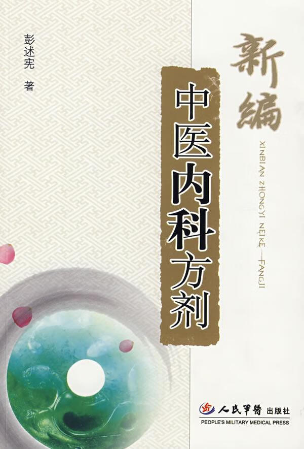 新编中医内科方剂