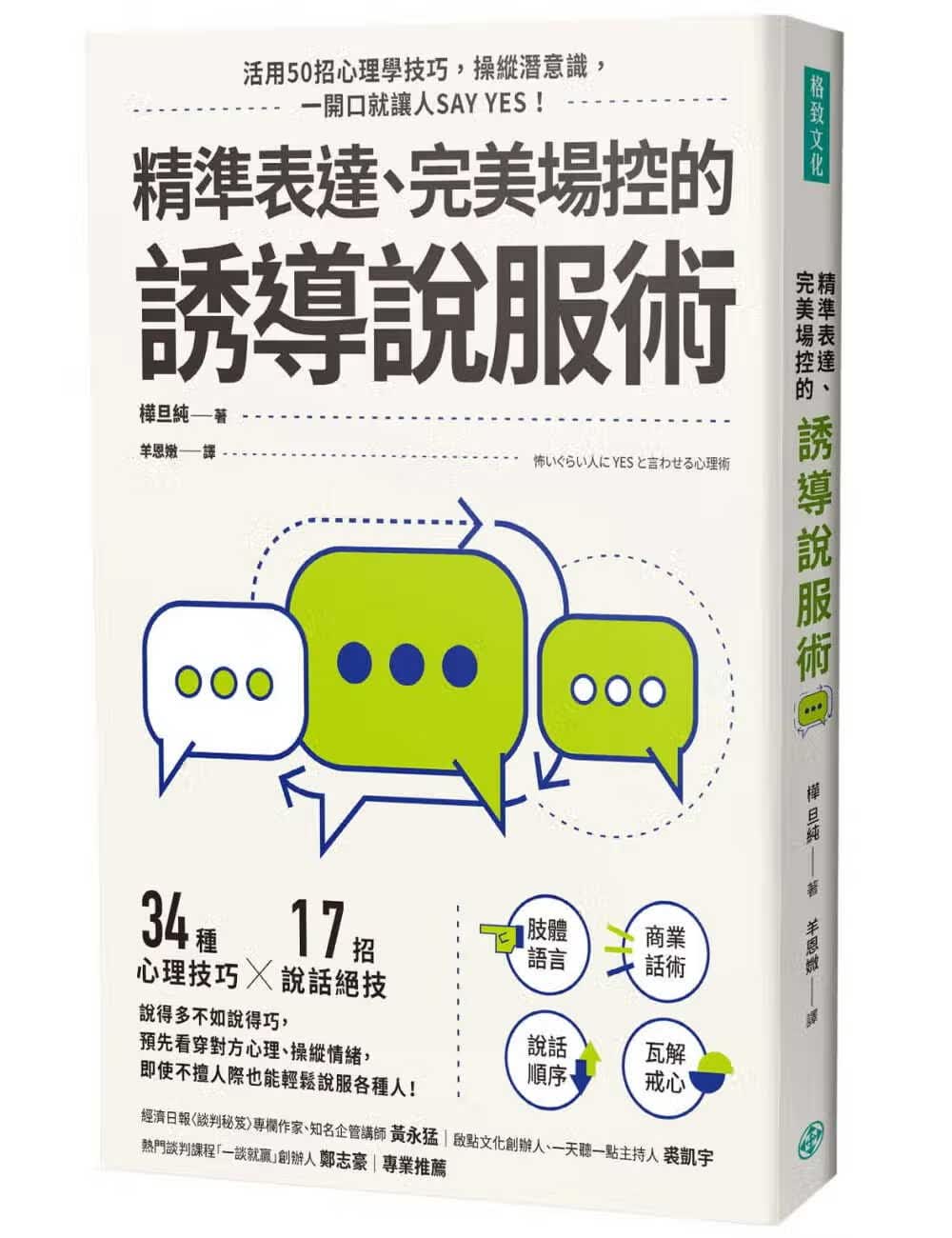 预售 桦旦纯 精准表达、*美场控的诱导说服术 格致文化