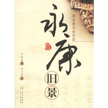 永康旧景 卢敦基 文,李玉祥 图【正版】