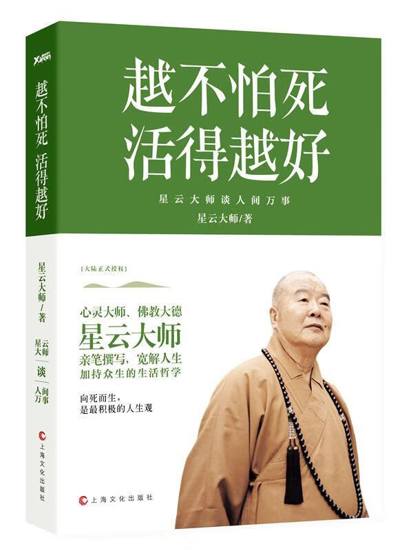 越不怕死，活得越好