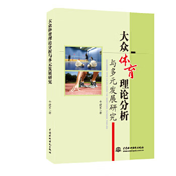 大众体育理论分析与多远发展研究 牛建军